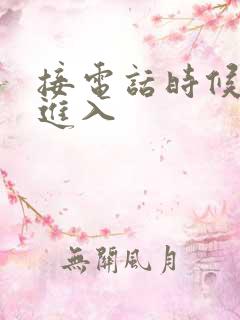 接电话时候故意进入