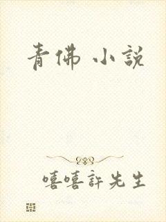 青佛 小说