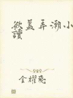 欲盖弄潮小说阅读