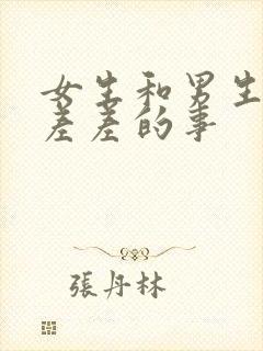 女生和男生一起差差的事