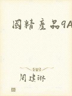 国精产品9AA