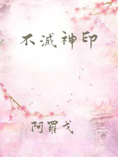 不灭神印