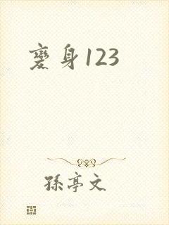 变身123