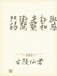 门卫老许与王倩的关系和历史背景