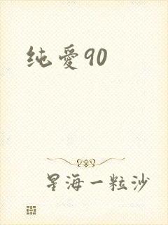 纯爱90