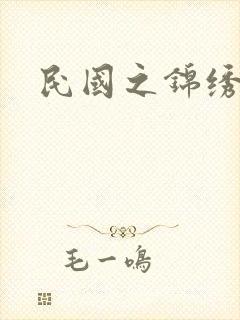 民国之锦绣梅缘