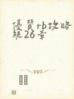 优质rb攻略系统26章