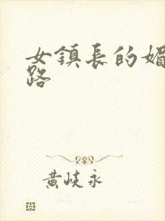 女镇长的媚情官路