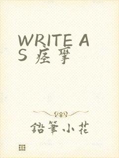WRITE AS 痉挛