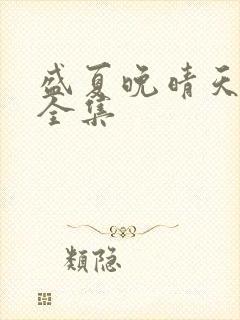 盛夏晚晴天小说全集