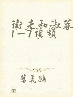 卫老和淑蓉销魂1—7视频