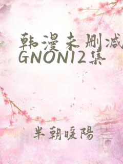 韩漫未删减MIGNON12集