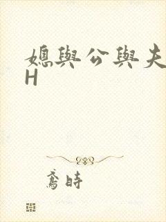 媳与公与夫抱瓜H