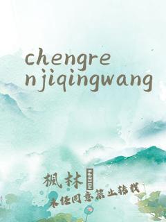 chengrenjiqingwang