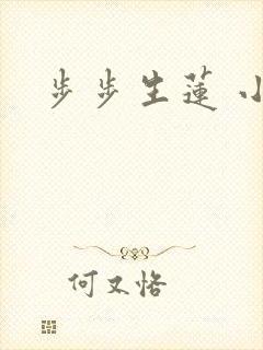 步步生莲 小说