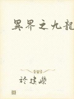 异界之九龙至尊