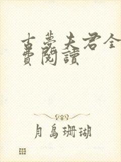 古梦夫君全文免费阅读