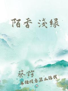 陌香 浅绿