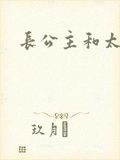 长公主和太傅H