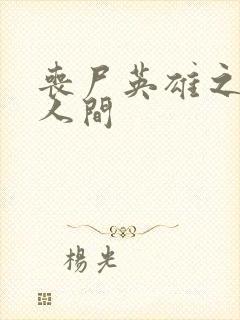 丧尸英雄之重现人间