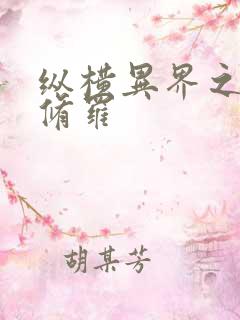 纵横异界之浴血修罗