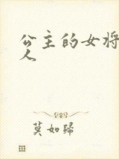 公主的女将军爱人