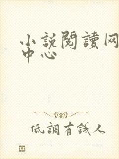 小说阅读网作者中心