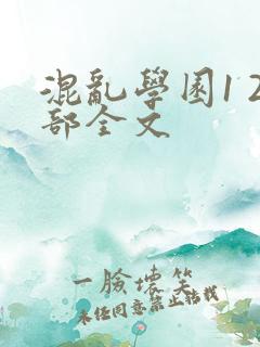 混乱学园1 2部全文