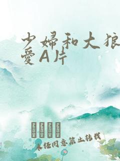 少妇和大狼拘作爱A片