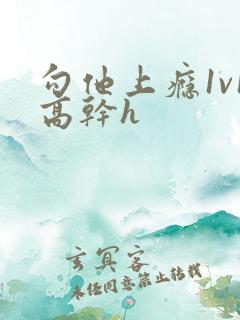 勾他上瘾1v1高干h