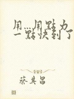 用...用点力一点快到了
