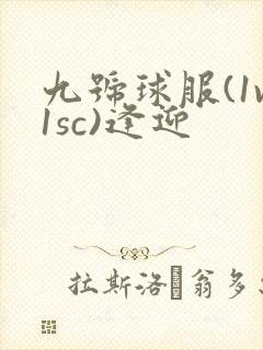 九号球服(1v1sc)逢迎