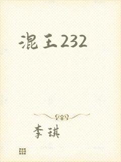 混王232