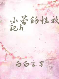 小蕾的性放荡日记h