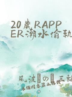 20岁RAPPER潮水偷轨