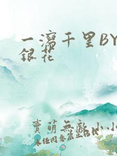 一泻千里BY金银花