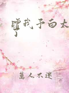赠我予白太恶心了