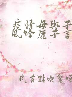 疫情母与子且听风吟鹿子言四