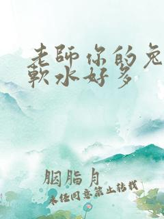 老师你的兔子好软水好多