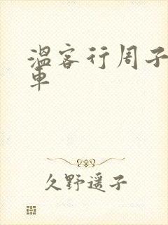 温客行周子舒全车