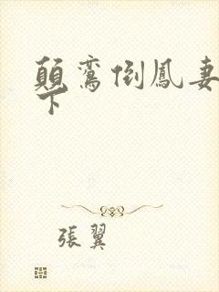 颠鸾倒凤妻上夫下