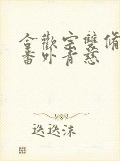 合欢宗双修日常番外青慈