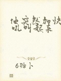 他突然加快速度 吼叫起来