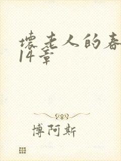 坏老人的春天第14章