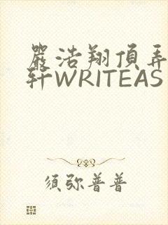 严浩翔顶弄宋亚轩WRITEAS