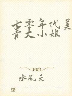 七零年代美艳知青大小姐