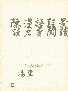 陈漫语段景沉小说免费阅读