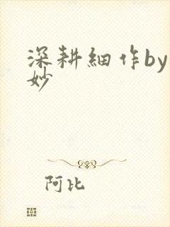 深耕细作by妙妙