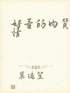 好看的肉质的言情