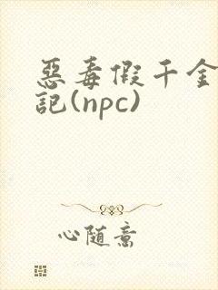 恶毒假千金挨日记(npc)